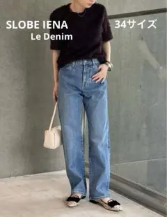 大特価 スローブイエナ　LE DENIM ストレートパンツ　デニム　パンツ　34