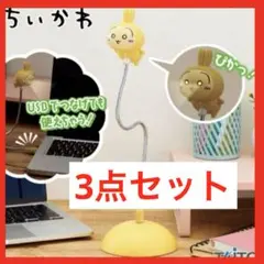 ちいかわ うさぎ　USBスタンドライト　8個セット ちいかわ うさぎ USBスタンドライトタイトープライズ詳細