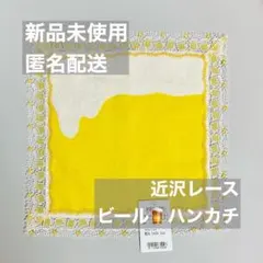 【新品未使用】近沢レース シーズンタオルハンカチ 生ビール 〜ぷはぁ〜のサムネイル