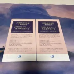 JR西日本グループ 株主優待割引券　2冊　京都鉄道博物館入館割引券。