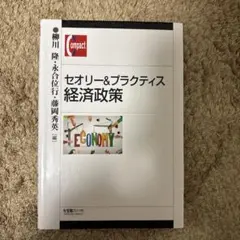 セオリー&プラクティス 経済政策