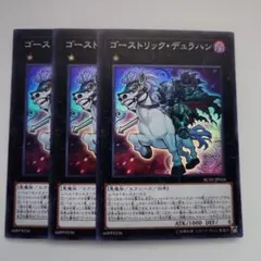 ゴーストリックデュラハン