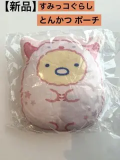 【新品】すみっコぐらし とんかつポーチ