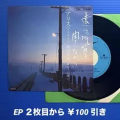 アリス／遠くでか汽笛を聞きながら／もう二度と・・・／EPレコード10081
