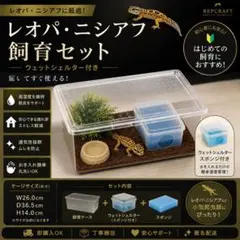 爬虫類ケージ&シェルターセット レオパ ニシアフのサムネイル