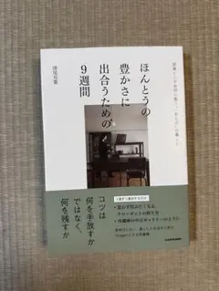 ほんとうの豊かさに出合うための9週間 部屋と心が自然に整う"一生もの"の暮らし