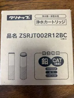 クリナップ 浄水器カートリッジ ZSRJT002R12BC 3本入のサムネイル