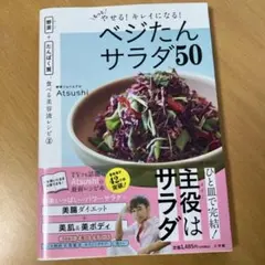ベジたんサラダ50 Atsushi レシピ本