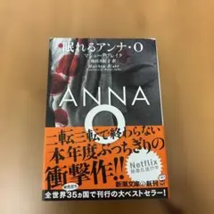 眠れるアンナ・O