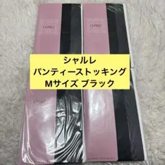 シャルレ パンティーストッキング Mサイズ ブラック 4個 まとめ売り