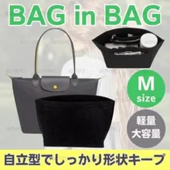 バッグインバッグ ロンシャン インナーバッグ 収納バック 黒 自立トートバッグ
