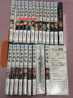 呪術廻戦　漫画　0,0.5,7〜19巻,ファンブック