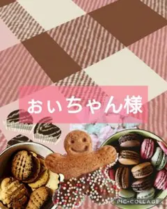 ぉぃちゃん様　オーダーページ