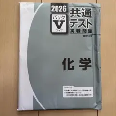 2026 共通テスト 化学 パックV