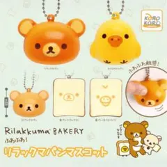 ⭕️リラックマ パンマスコット ガチャガチャ　新品未使用⭕️