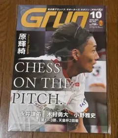 月刊グラン10月号