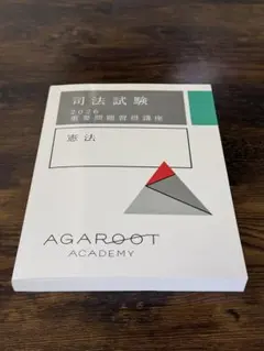 アガルート　司法試験 2026 重要問題習得講座 アガルート 司法試験 2026 重要問題習得講座 倒産法 - メルカリ