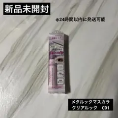 CANMAKE 　メタルックマスカラ　クリアルック　C01