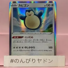 ポケモンカード カビゴンくいだめ SR加工 エラー品 - メルカリ