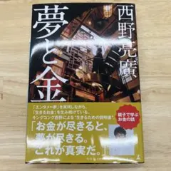 夢と金 西野亮廣