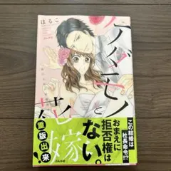 ケダモノと花嫁 : 強引社長の結婚命令