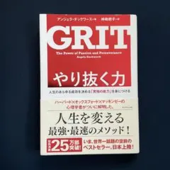 やり抜く力 人生のあらゆる成功を決める「究極の能力」を身につける　/単行本