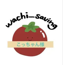 こっちゃん様専用