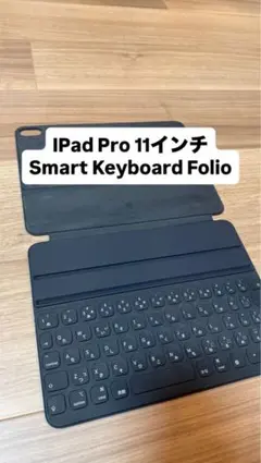 純正 iPad Pro 11インチ Smart Keyboard Folio