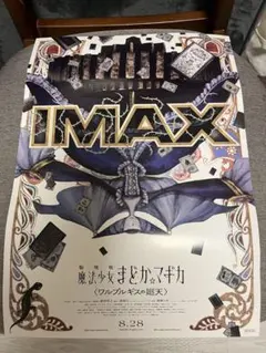 まどマギ　入場者特典　IMAX ポスター　【説明文必読】
