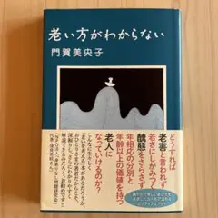 老い方がわからない 門賀美央子