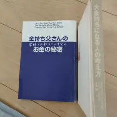 金持ち父さんの学ぶべきお金の秘密