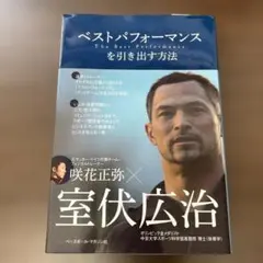 ベストパフォーマンスを引き出す方法　室伏広治