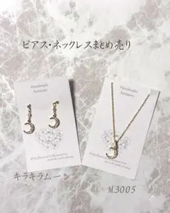 M3005 ピアス・ネックレスまとめ売り
