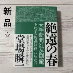 【初版】絶遠の春