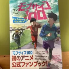 TVアニメモブサイコ100キャラクターとか公式ガイド = MOBPSYCHO …