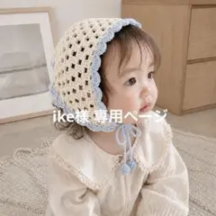 ike 様 専用ページ