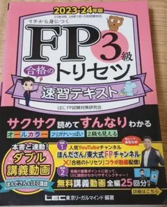 fp3級 合格のトリセツ 速習テキスト
