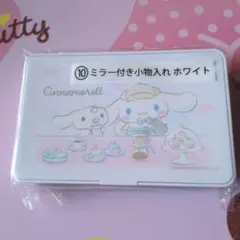 シナモロール一番くじミラー付き小物入れ ホワイト