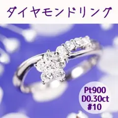 送料込★即購入可★匿名配送★ダイヤモンドリング★プラチナ★0.3ct
