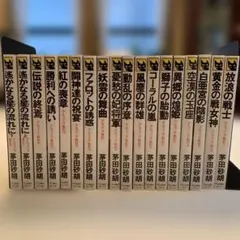 銀河辺境シリーズ　神の目の小さな塵　ハヤカワ文庫SF 18冊セット　B758 銀河辺境シリーズ 神の目の小さな塵 ハヤカワ文庫SF 18冊セット B758