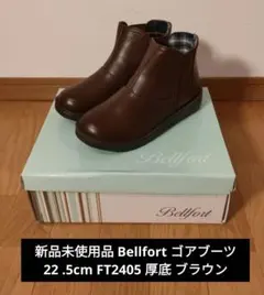 新品未使用品 Bellfort ゴアブーツ 22 .5cm FT2405 厚底
