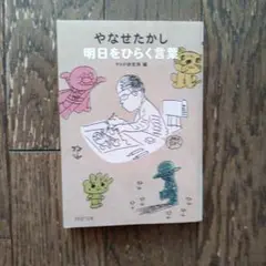 やなせたかし 明日をひらく言葉