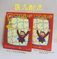 ハッピーセット おさるのジョージ 85th 第2弾 ふゆやすみ おかたづけ