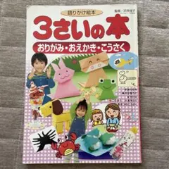 語りかけ絵本　３さいの本　おりがみ　おえかき　こうさく　あやとり