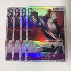 ワンピース カードゲーム シルバー・レイリー SR 4枚セット　OP13-066