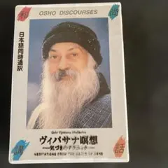三密加持瞑想法＆ヴィパッサナー・お釈迦様の瞑想法はマインドフルネス 