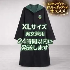 新品【男女兼用 XLサイズ 緑】スリザリン ハリーポッター ローブ