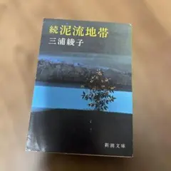 令和7年出版】☆続☆ 泥流地帯 - メルカリ