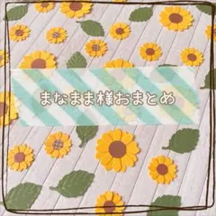 まなまま様おまとめ【確認中】