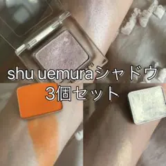 セットshu uemuraシャドウ800・911・260